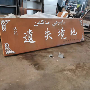 邵武耐候钢招牌